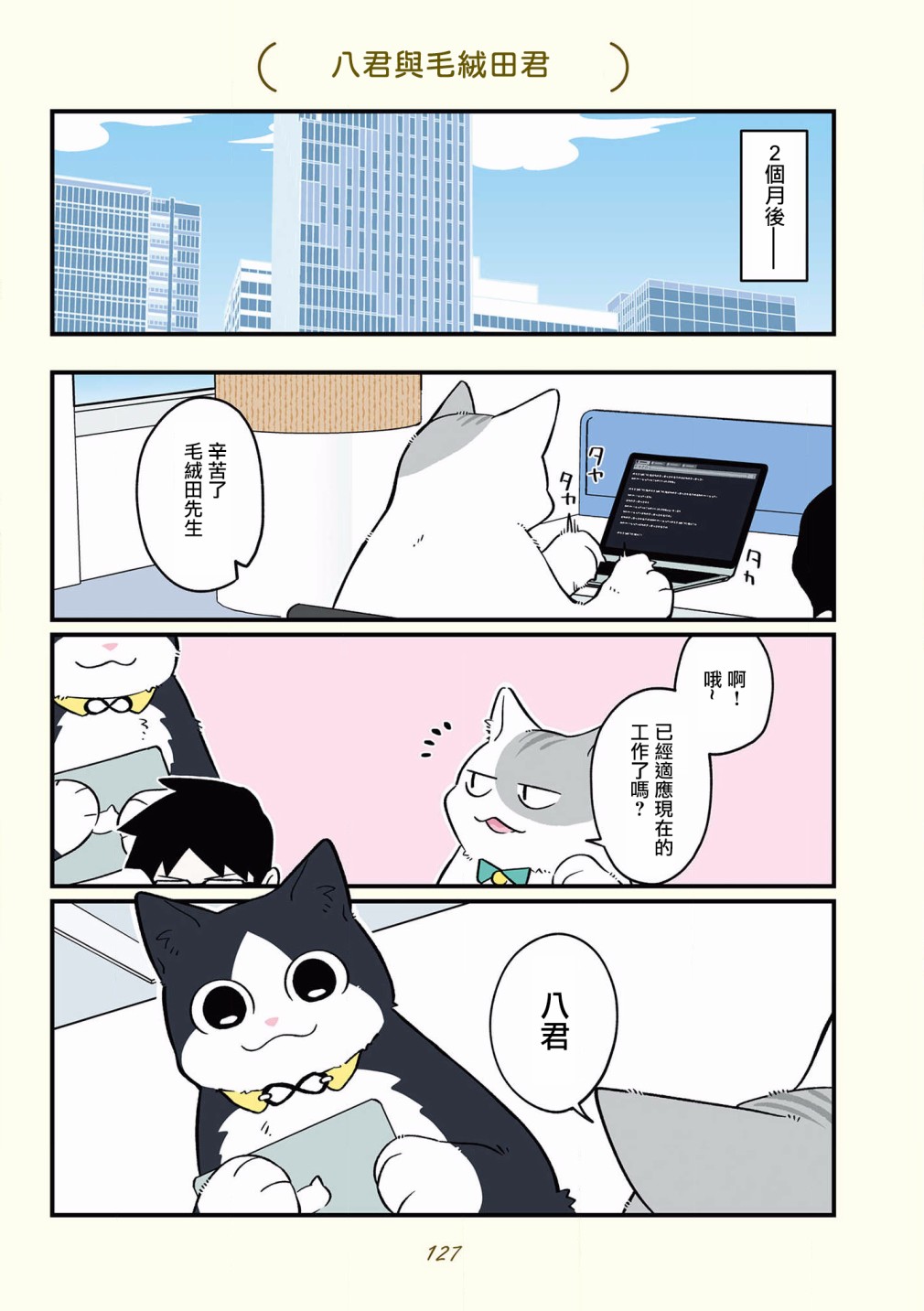 黑心企业的职员变成猫之后人生有了转变的故事韩漫全集-第36话无删减无遮挡章节图片 