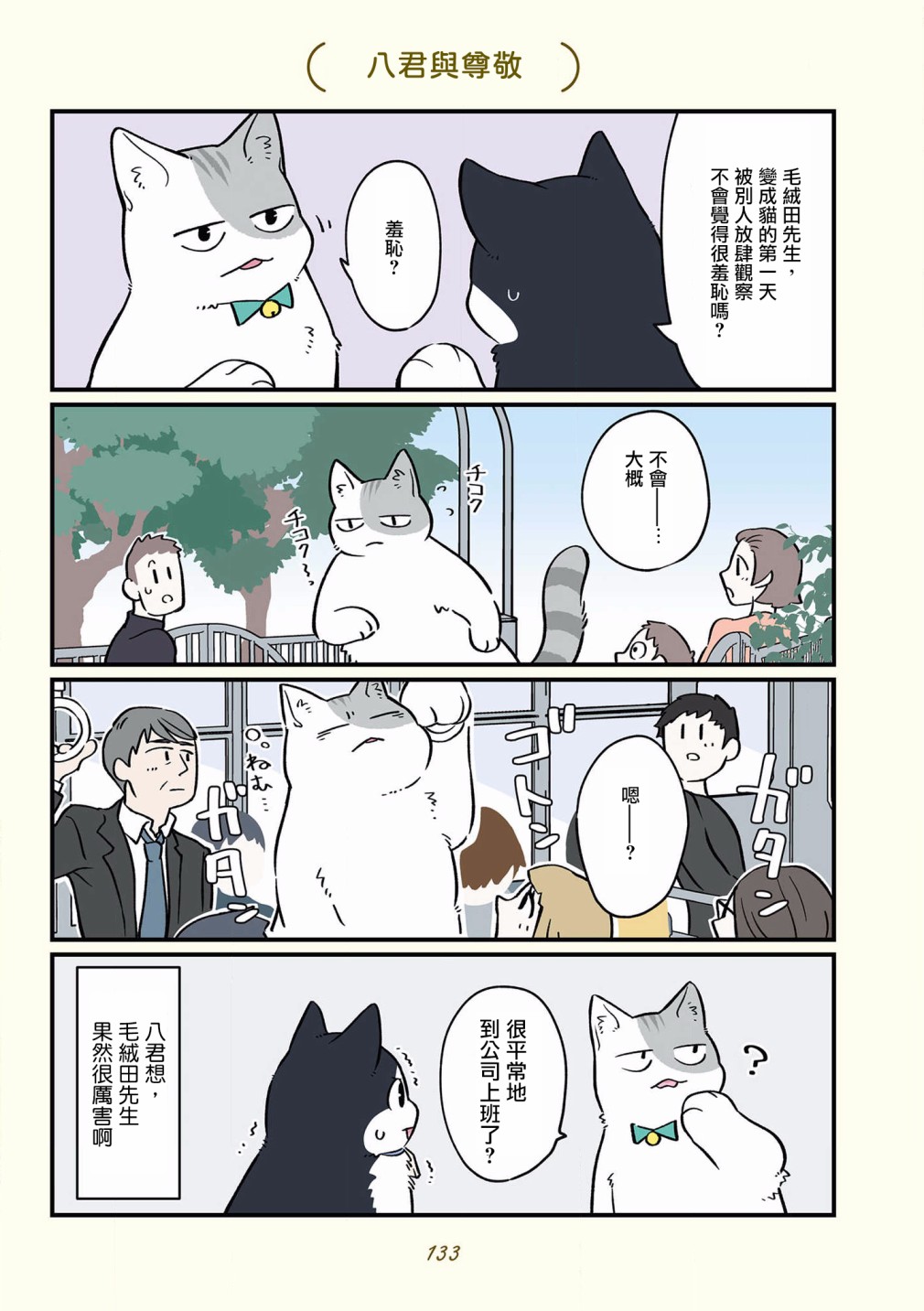 黑心企业的职员变成猫之后人生有了转变的故事韩漫全集-第36话无删减无遮挡章节图片 