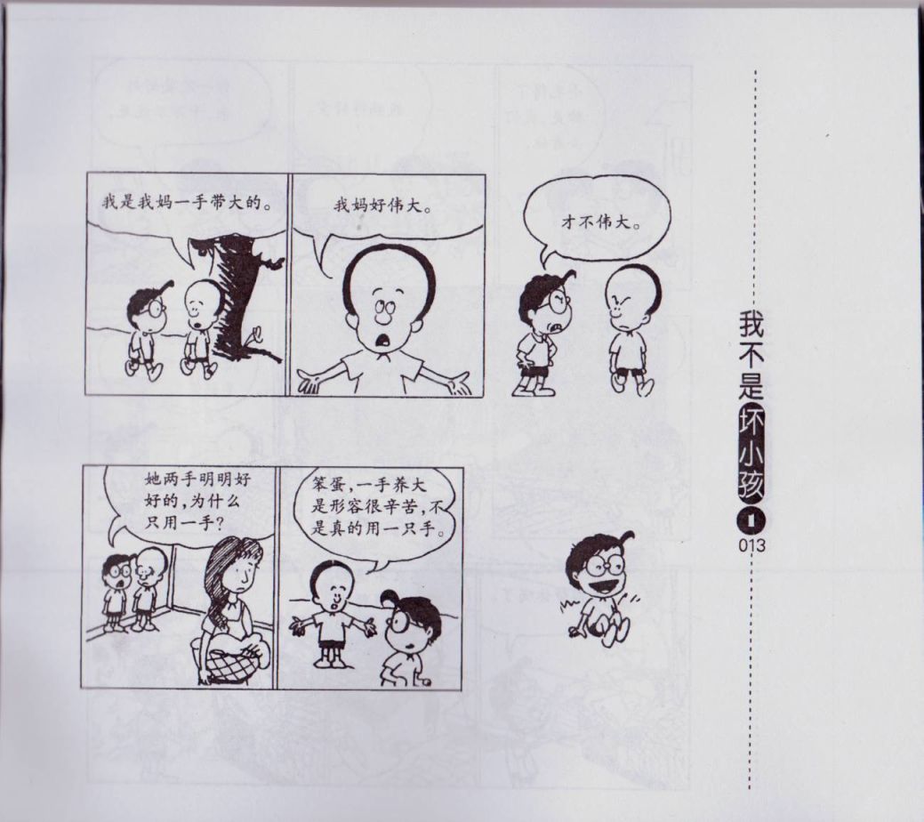 我不是坏小孩韩漫全集-第01卷无删减无遮挡章节图片 
