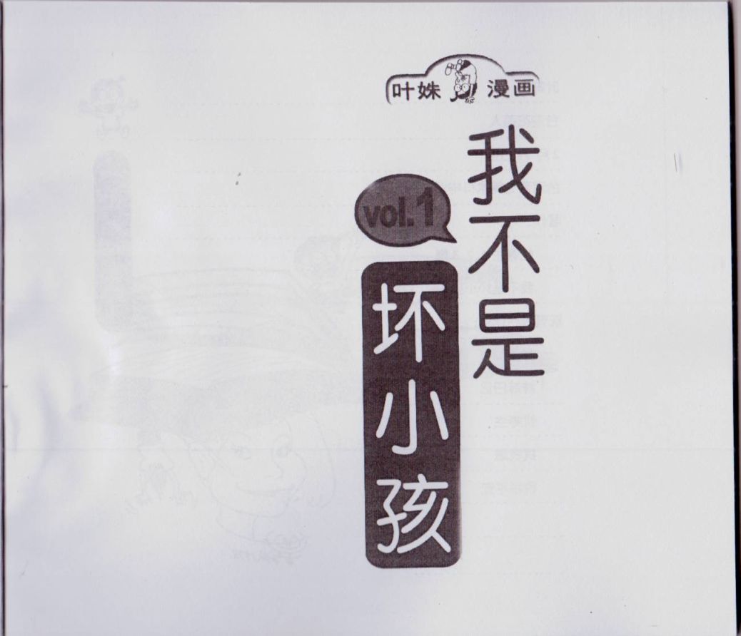 我不是坏小孩韩漫全集-第01卷无删减无遮挡章节图片 