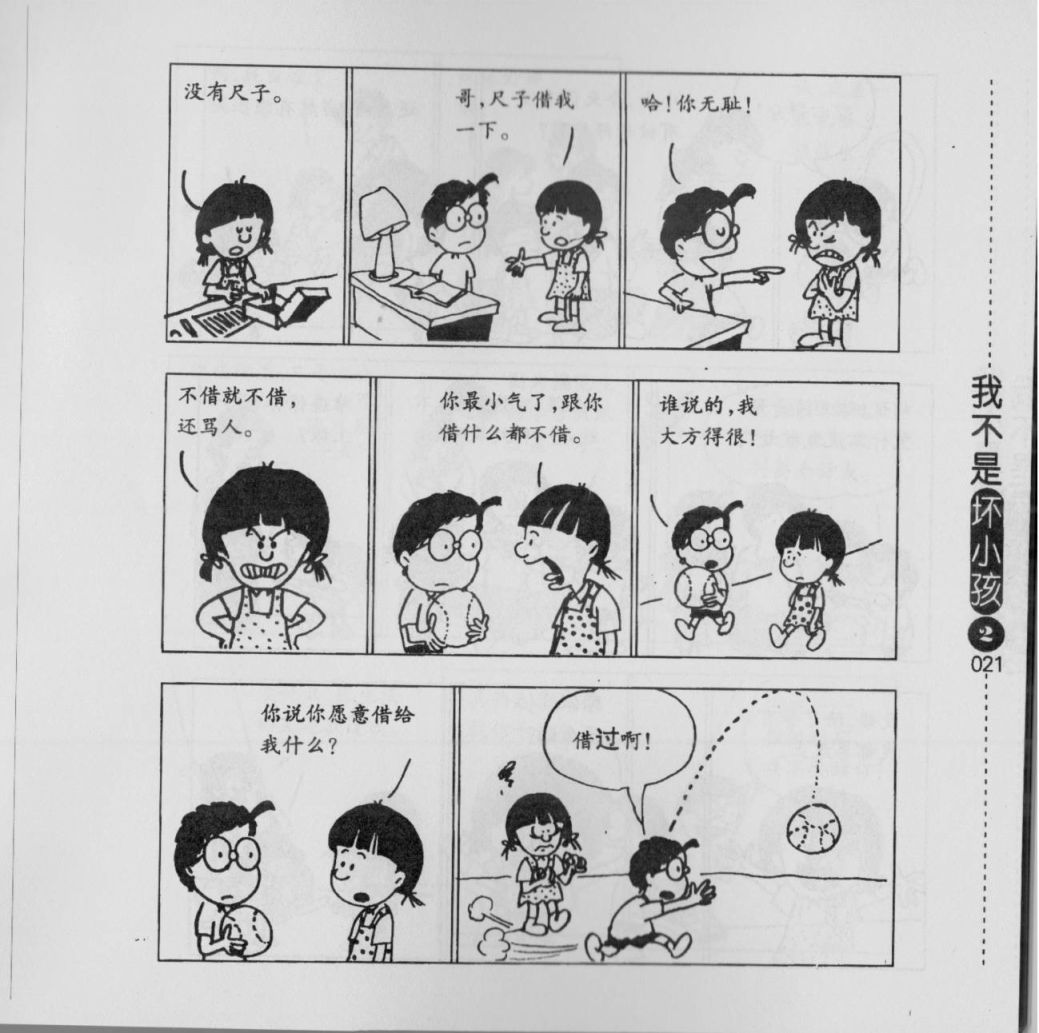 我不是坏小孩韩漫全集-第02卷无删减无遮挡章节图片 