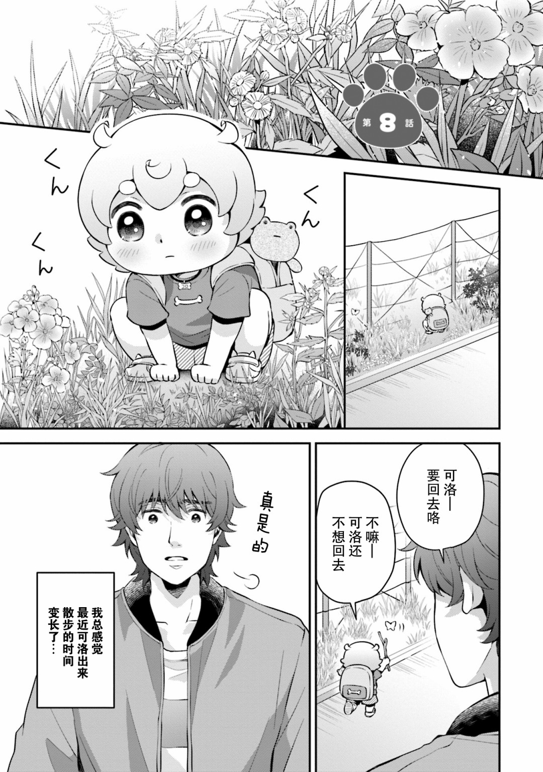 可洛与小千韩漫全集-第08话无删减无遮挡章节图片 