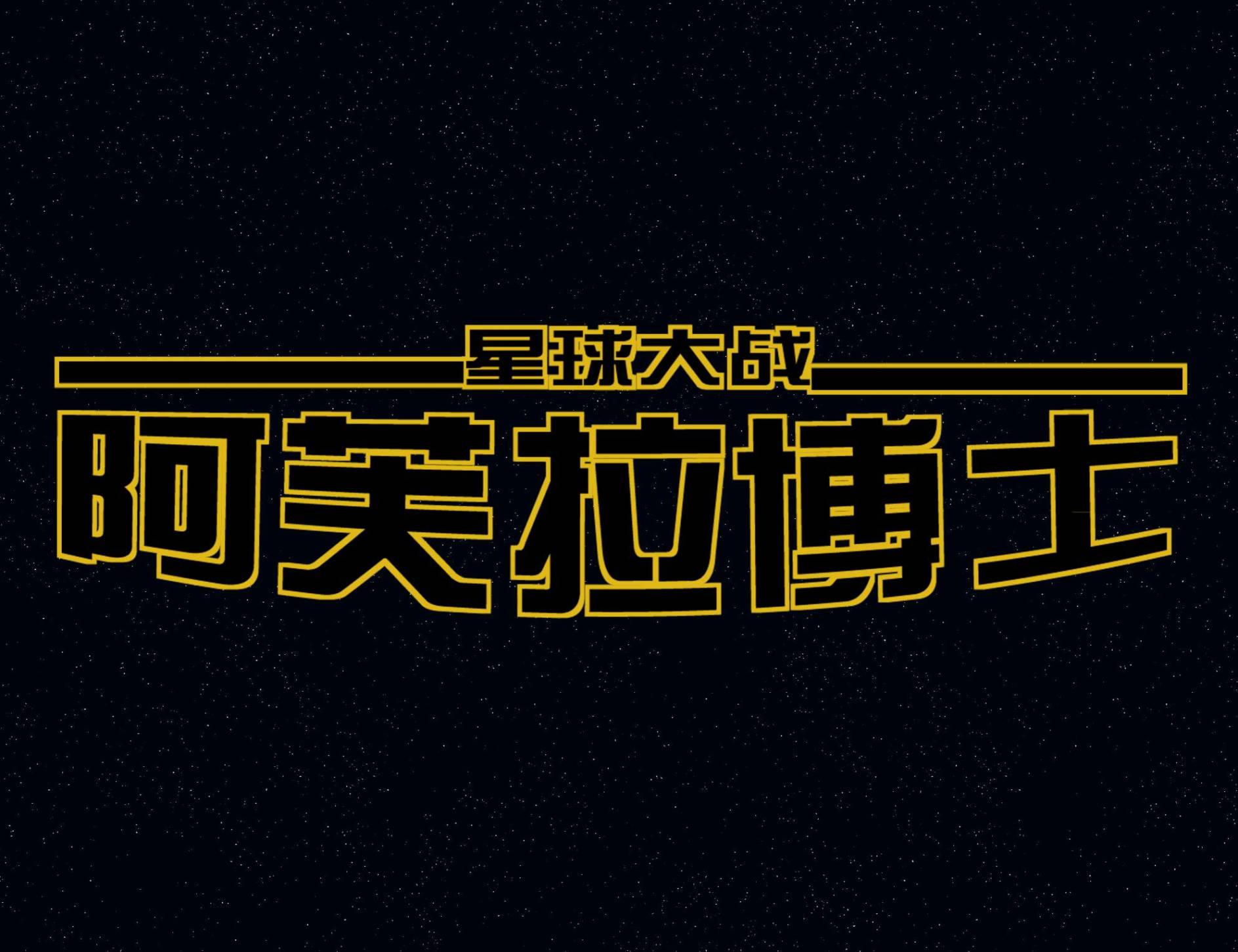 星球大战:阿芙拉博士韩漫全集-第01卷无删减无遮挡章节图片 