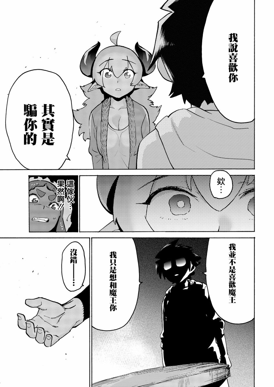 勇者与魔王的恋爱喜剧韩漫全集-第05话无删减无遮挡章节图片 
