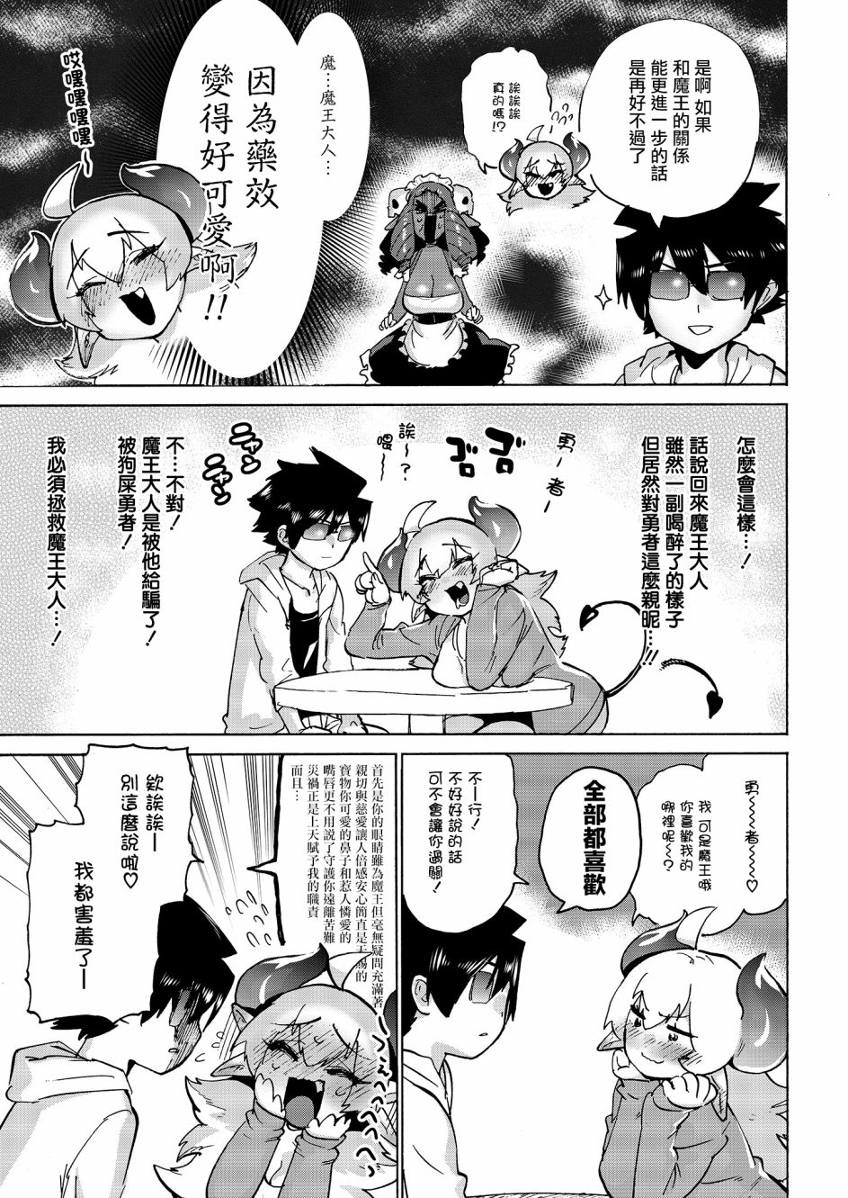 勇者与魔王的恋爱喜剧韩漫全集-第05话无删减无遮挡章节图片 
