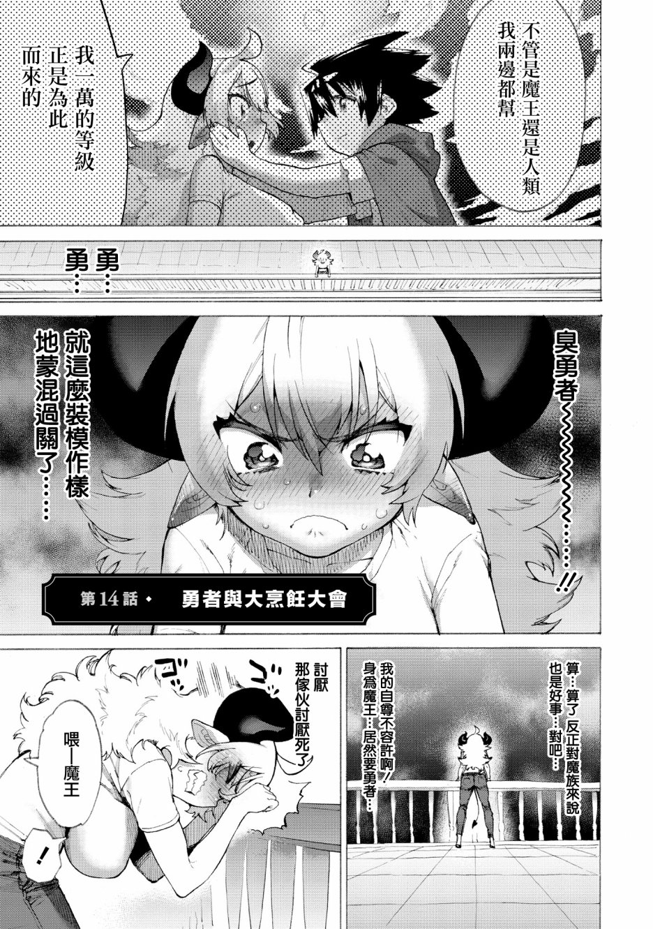 勇者与魔王的恋爱喜剧韩漫全集-第14话无删减无遮挡章节图片 
