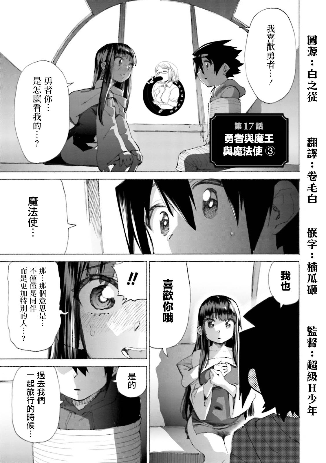 勇者与魔王的恋爱喜剧韩漫全集-第17话无删减无遮挡章节图片 