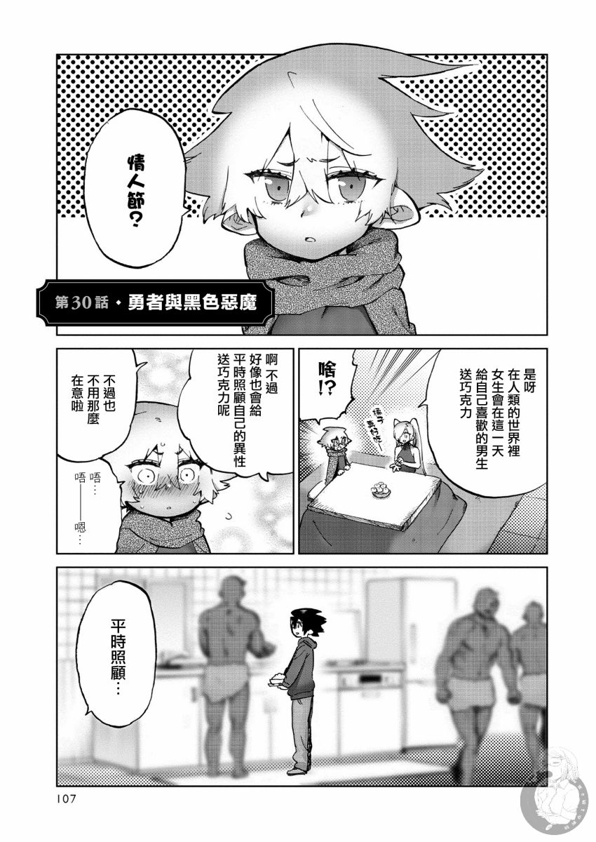 勇者与魔王的恋爱喜剧韩漫全集-第30话无删减无遮挡章节图片 