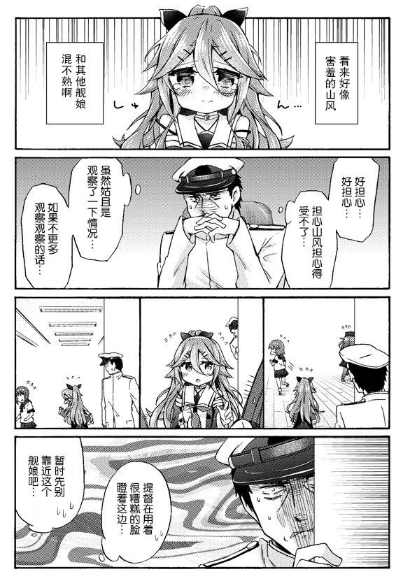 面舵的舰娘漫画韩漫全集-山风与表情可怕的提督03无删减无遮挡章节图片 