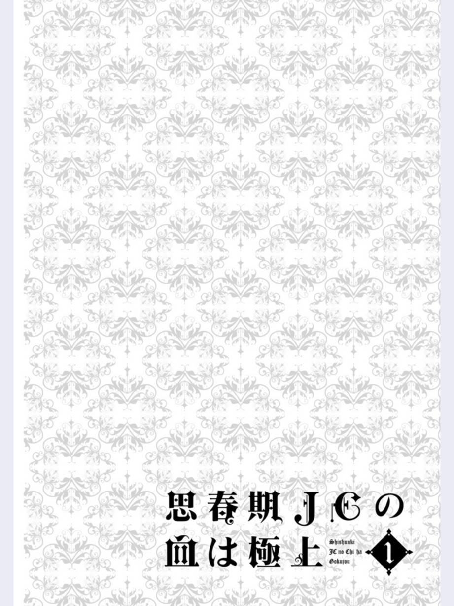 思春期JC的血乃极上珍品韩漫全集-第01话无删减无遮挡章节图片 