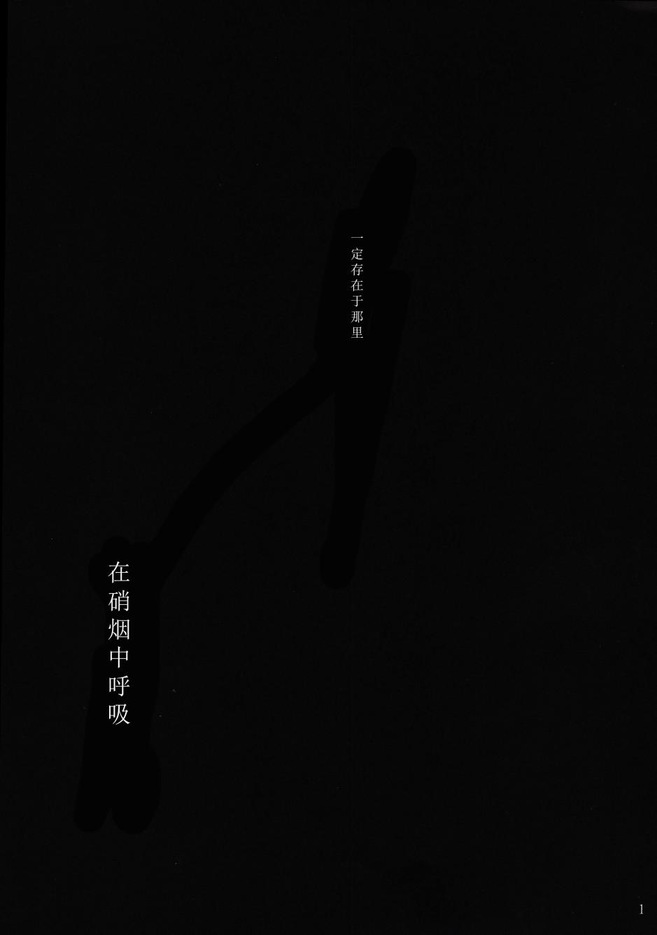 在硝烟中呼吸韩漫全集-全一话无删减无遮挡章节图片 