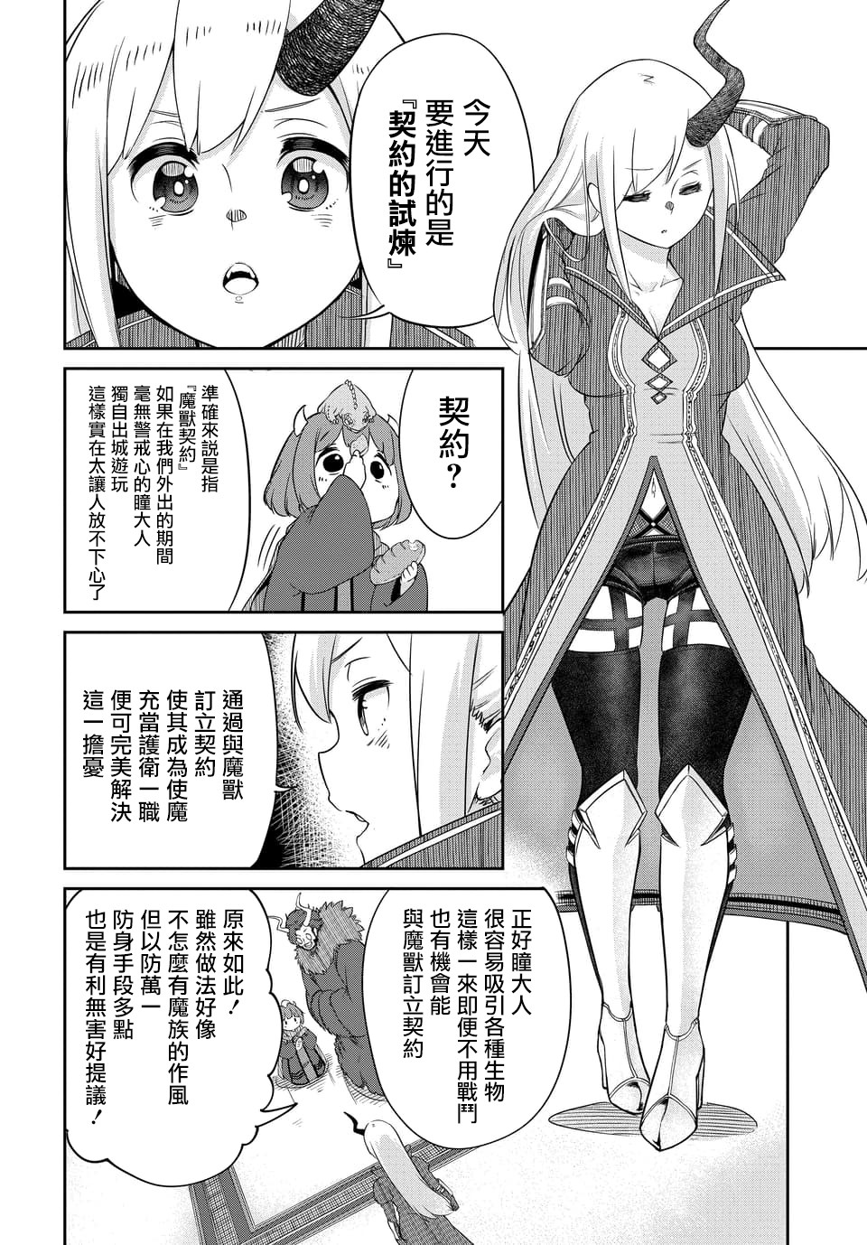 魔王的女儿过于温柔！韩漫全集-第05话无删减无遮挡章节图片 
