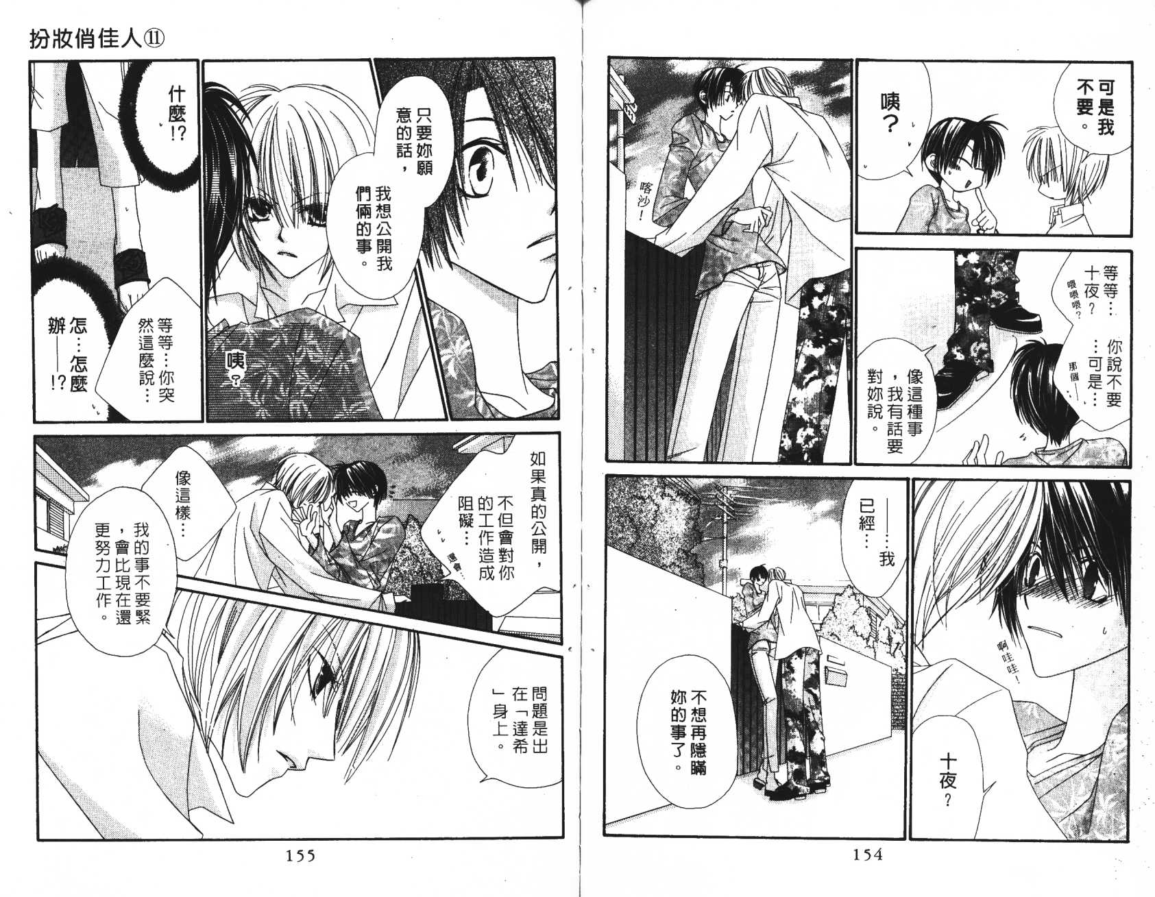 扮装俏佳人韩漫全集-第11卷无删减无遮挡章节图片 
