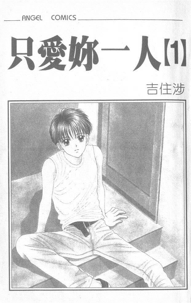 只爱你一人韩漫全集-vol_01无删减无遮挡章节图片 