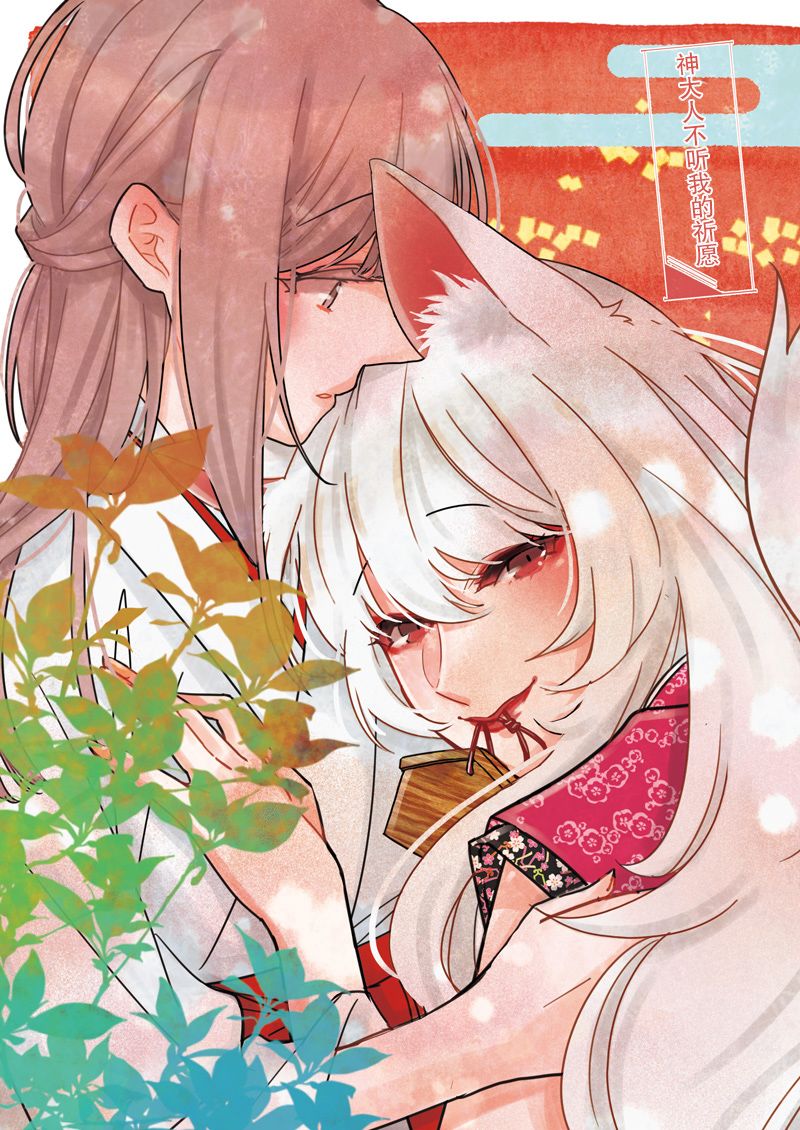 神大人不听我的祈愿韩漫全集-短篇无删减无遮挡章节图片 