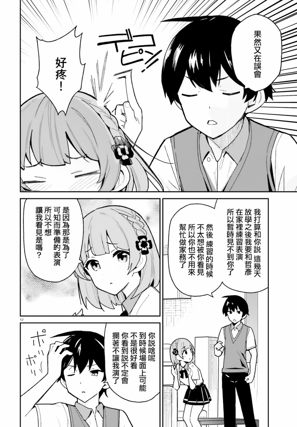 青梅竹马绝对不会输的恋爱喜剧韩漫全集-第08话无删减无遮挡章节图片 