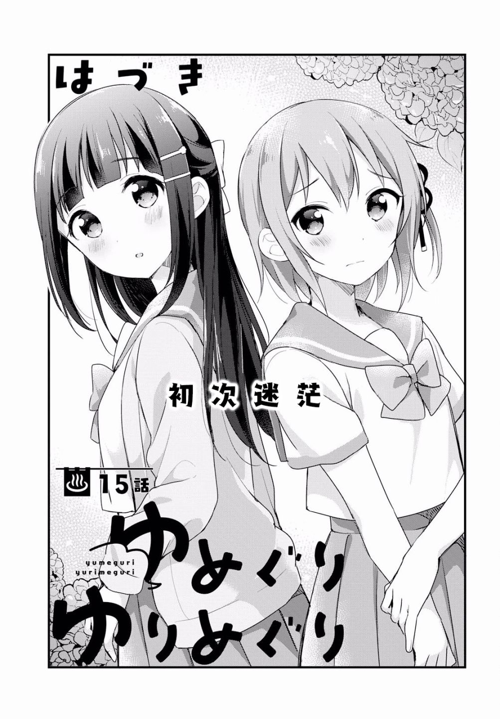 温泉泡百合韩漫全集-第15话无删减无遮挡章节图片 