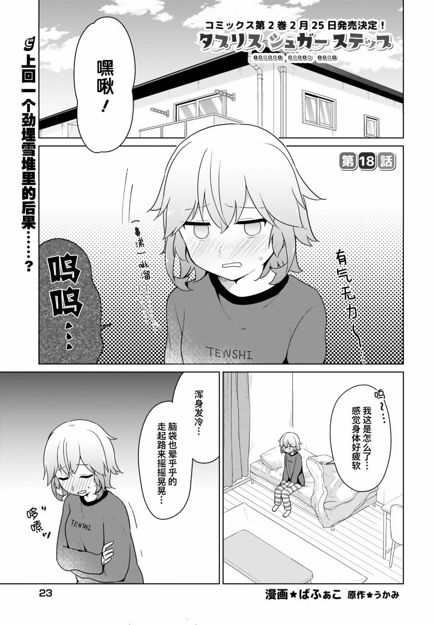 塔普利斯 Sugar Step韩漫全集-第18话无删减无遮挡章节图片 