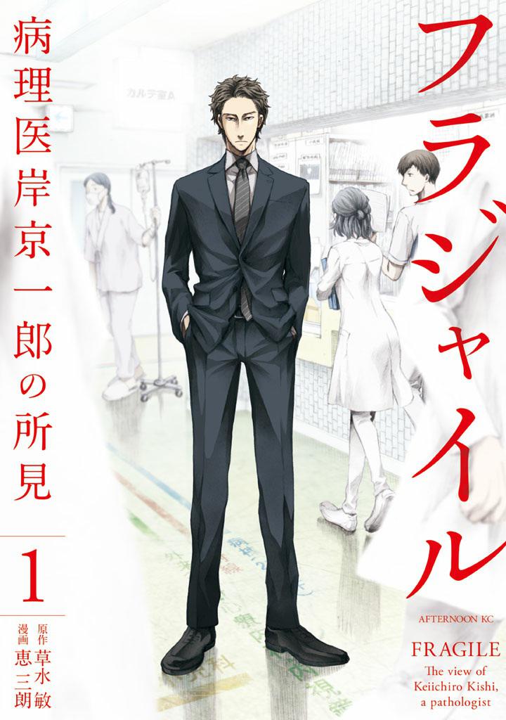 Fragile病理医生岸京一郎之所见韩漫全集-第01话无删减无遮挡章节图片 