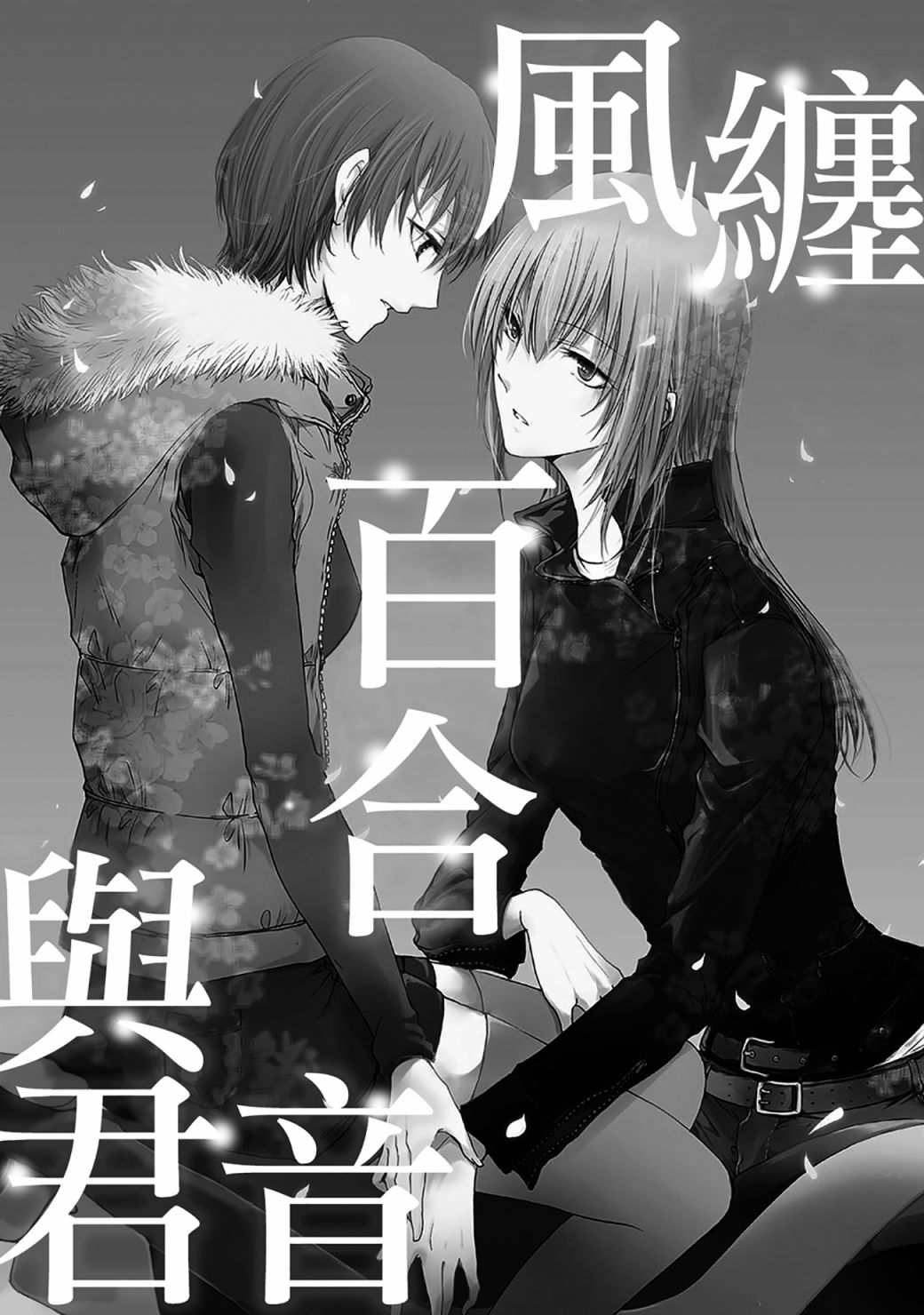风缠百合与君音韩漫全集-第01话无删减无遮挡章节图片 