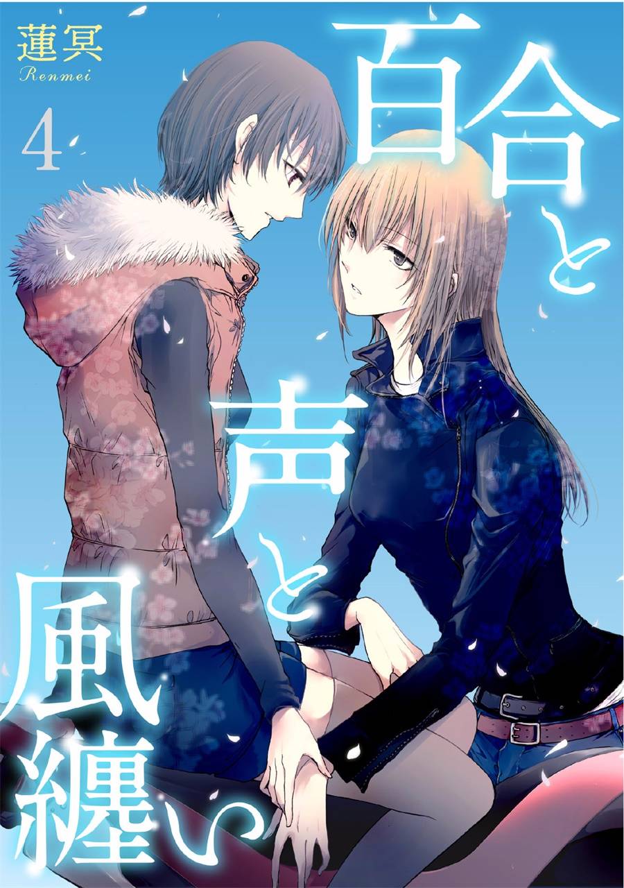 风缠百合与君音韩漫全集-第04话无删减无遮挡章节图片 