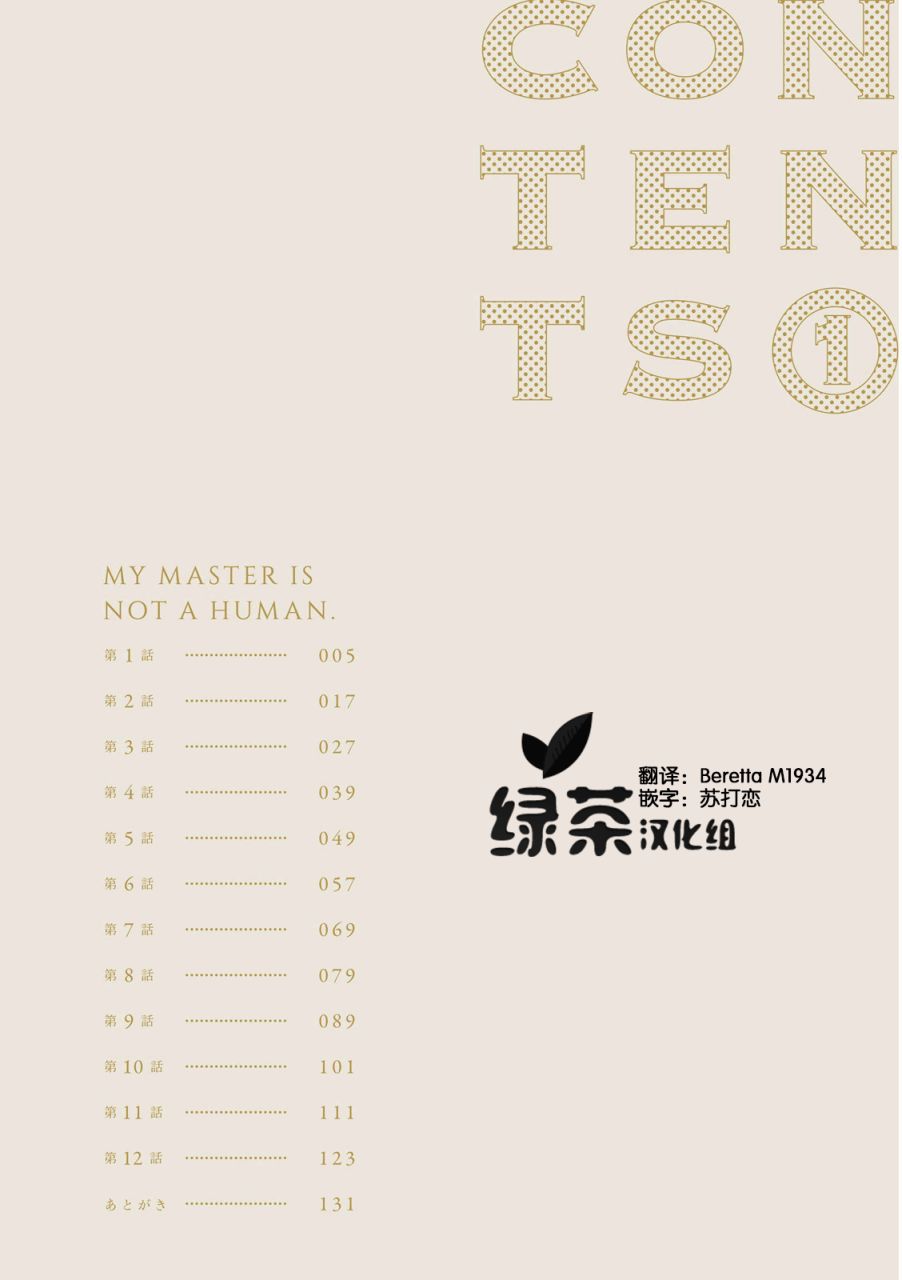 我的主人不是人韩漫全集-第01话无删减无遮挡章节图片 
