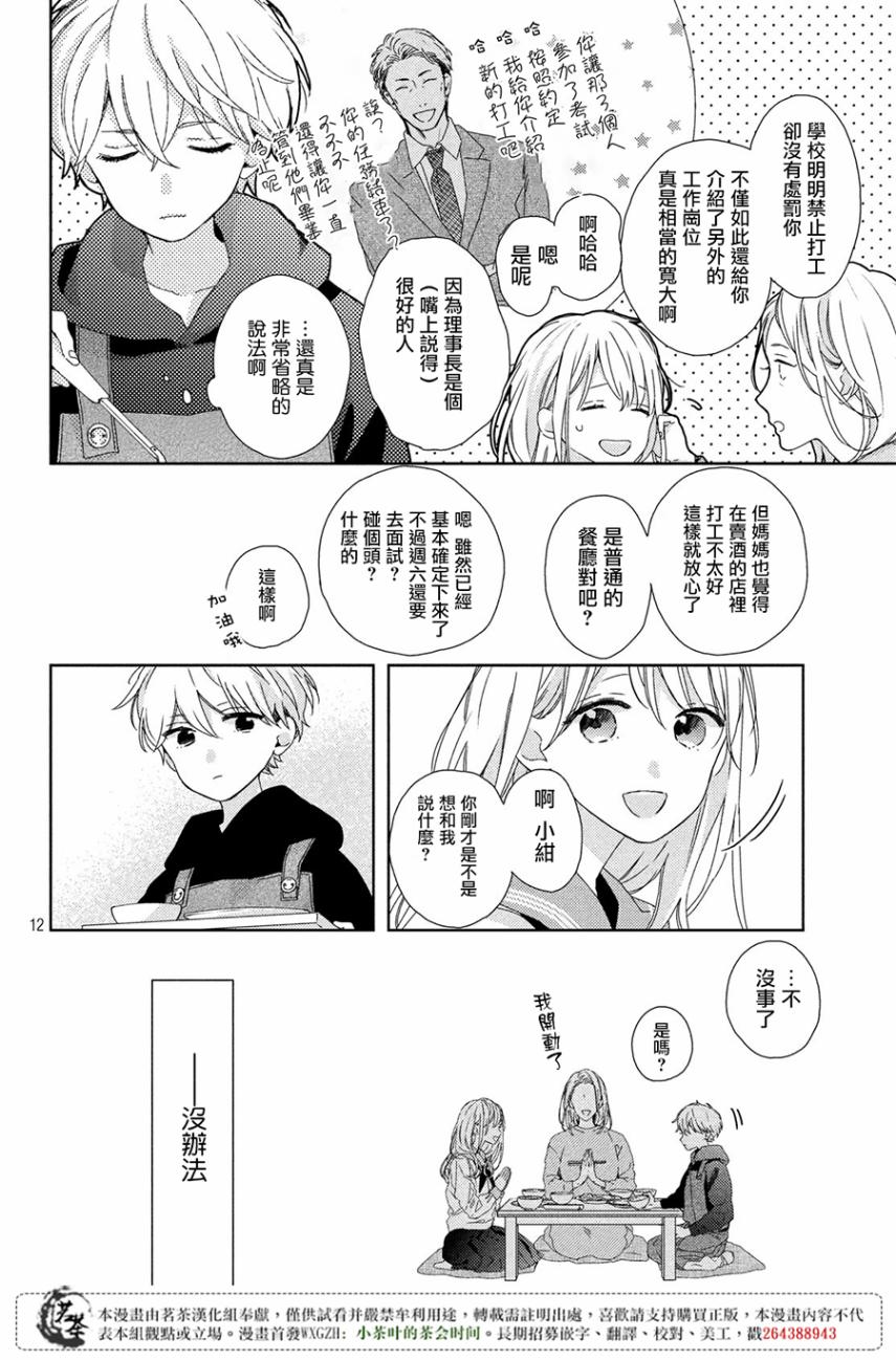 他们的日常微微苦涩韩漫全集-第02话无删减无遮挡章节图片 