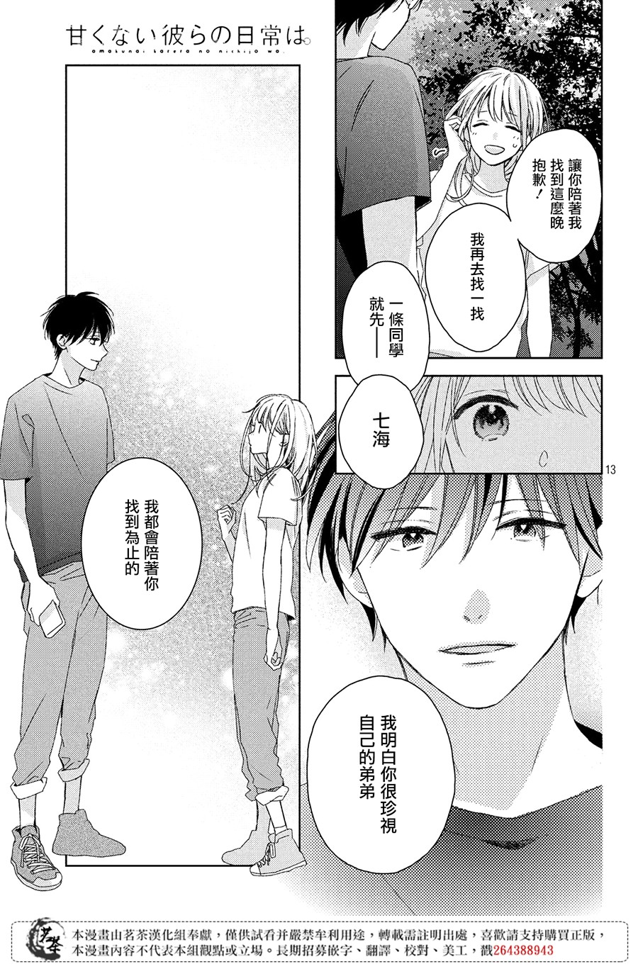 他们的日常微微苦涩韩漫全集-第08话无删减无遮挡章节图片 