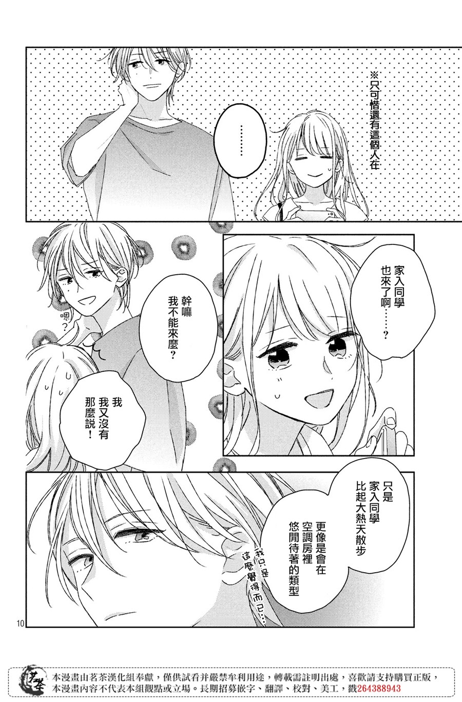 他们的日常微微苦涩韩漫全集-第14话无删减无遮挡章节图片 