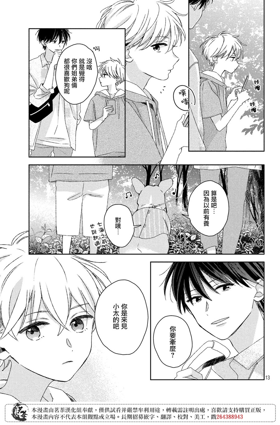 他们的日常微微苦涩韩漫全集-第14话无删减无遮挡章节图片 