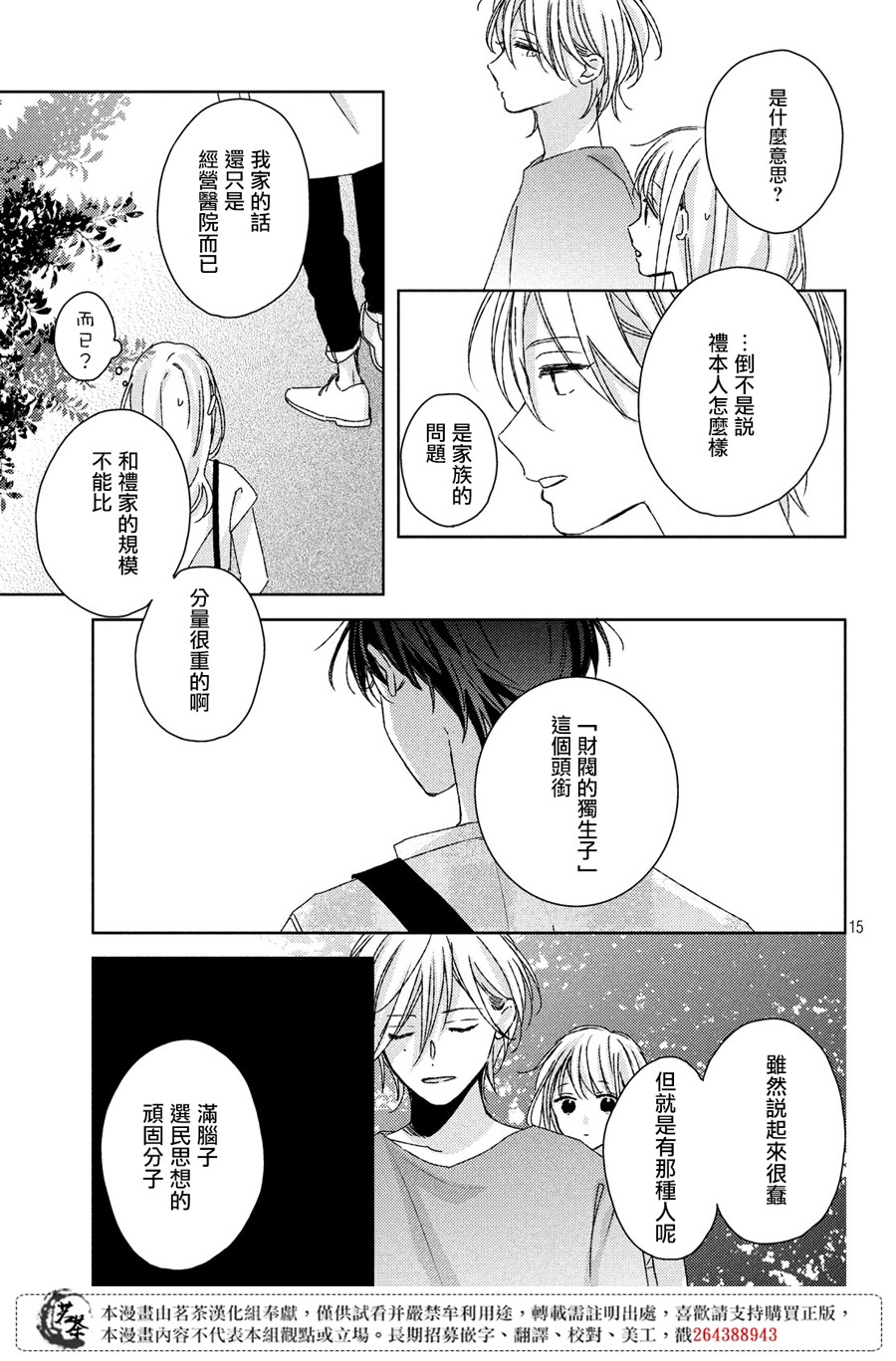 他们的日常微微苦涩韩漫全集-第14话无删减无遮挡章节图片 
