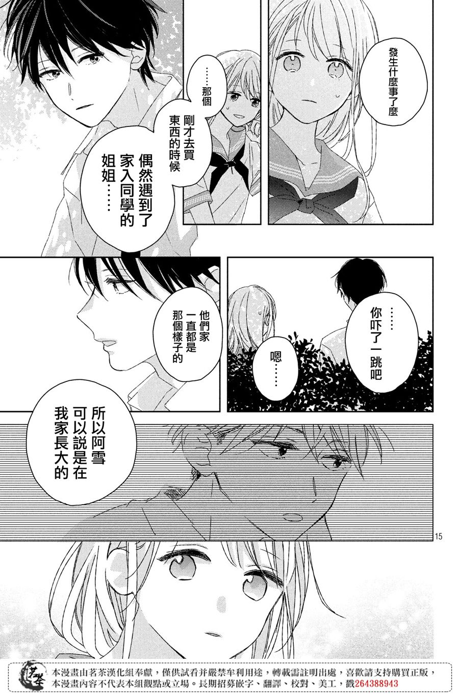 他们的日常微微苦涩韩漫全集-第15话无删减无遮挡章节图片 