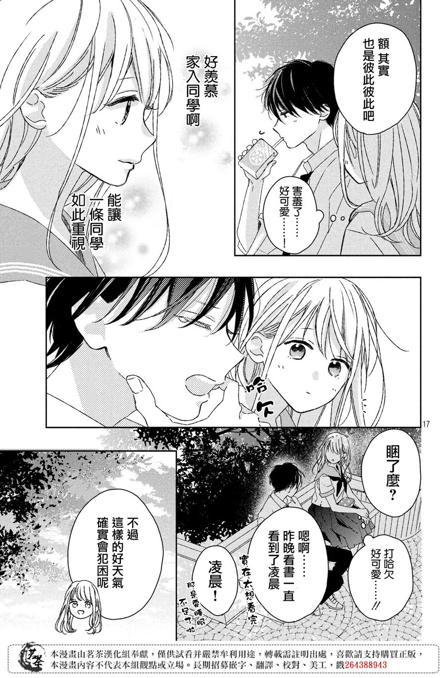 他们的日常微微苦涩韩漫全集-第15话无删减无遮挡章节图片 