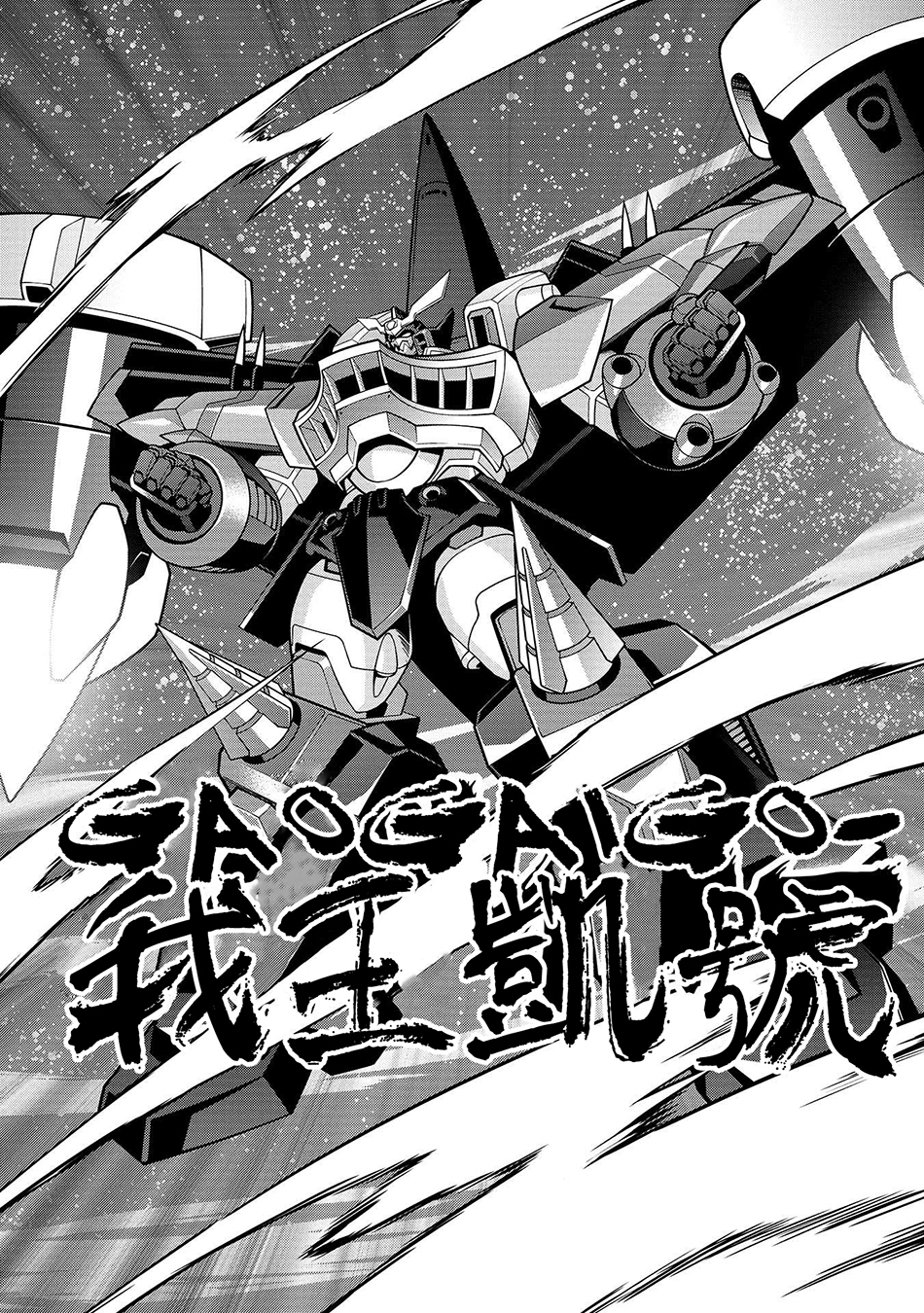 霸界王～GaoGaiGar对Betterman～韩漫全集-第01话上篇无删减无遮挡章节图片 