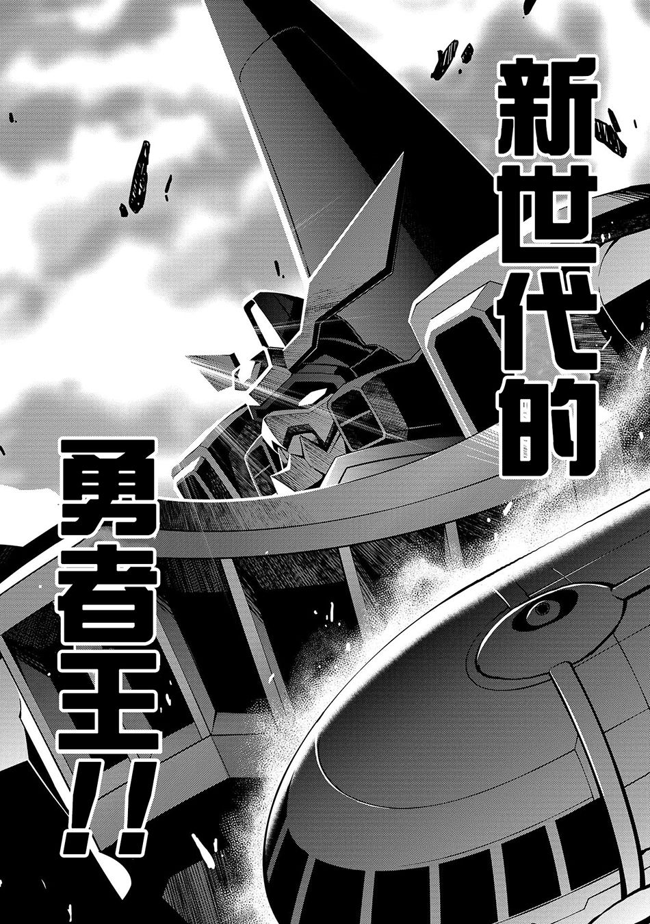 霸界王～GaoGaiGar对Betterman～韩漫全集-第01话下篇无删减无遮挡章节图片 