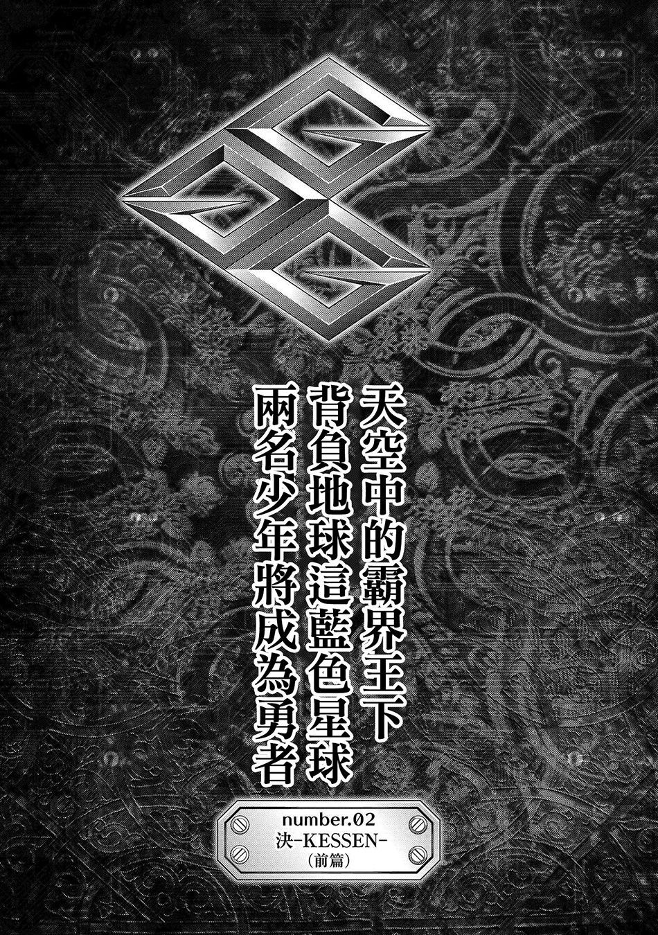 霸界王～GaoGaiGar对Betterman～韩漫全集-第02话上篇无删减无遮挡章节图片 