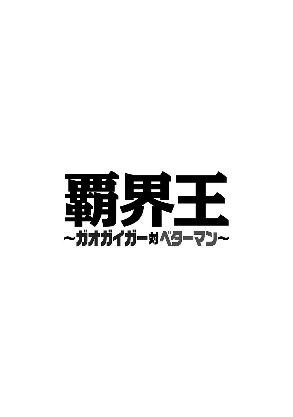 霸界王～GaoGaiGar对Betterman～韩漫全集-第02话下篇附单行本特典无删减无遮挡章节图片 