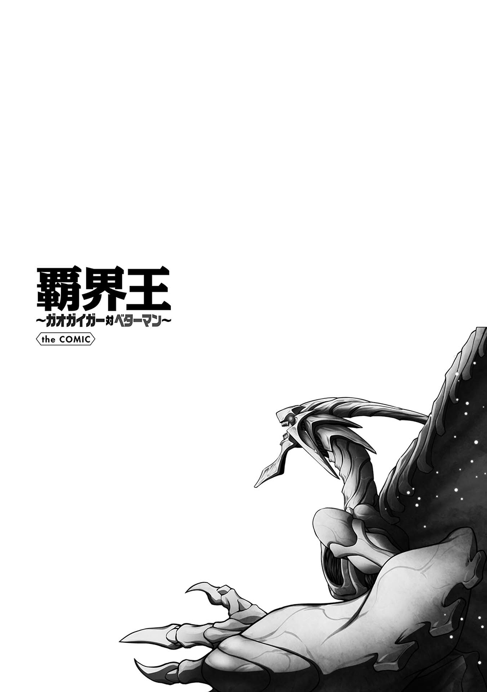 霸界王～GaoGaiGar对Betterman～韩漫全集-第02话下篇附单行本特典无删减无遮挡章节图片 