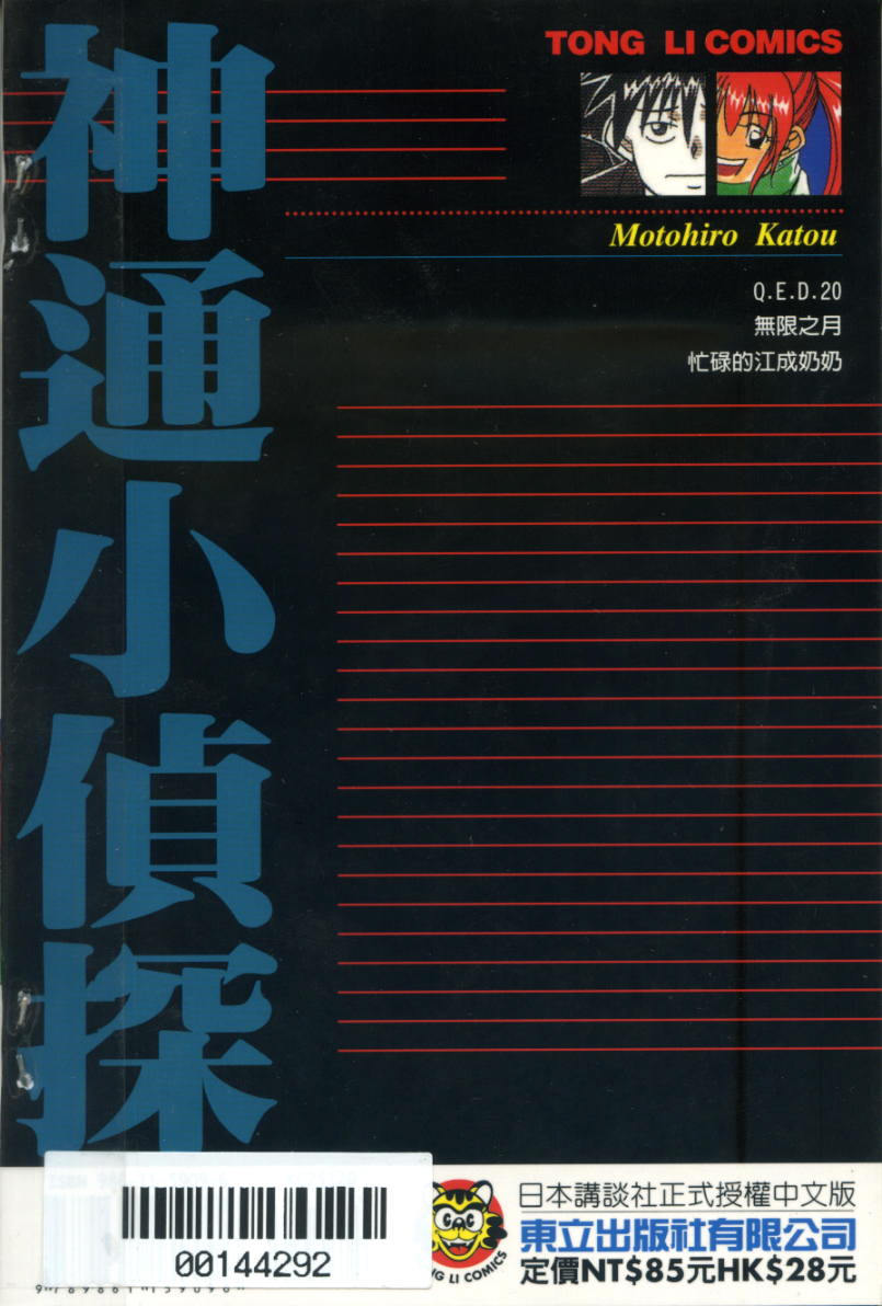 神通小侦探QED韩漫全集-第20卷无删减无遮挡章节图片 