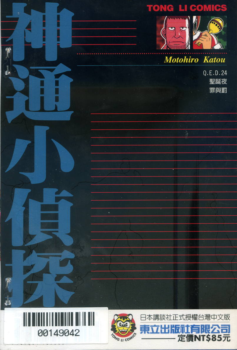 神通小侦探QED韩漫全集-第24卷无删减无遮挡章节图片 