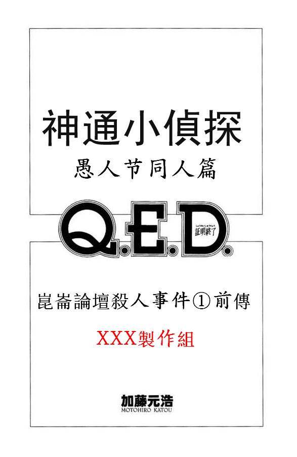 神通小侦探QED韩漫全集-第35卷无删减无遮挡章节图片 