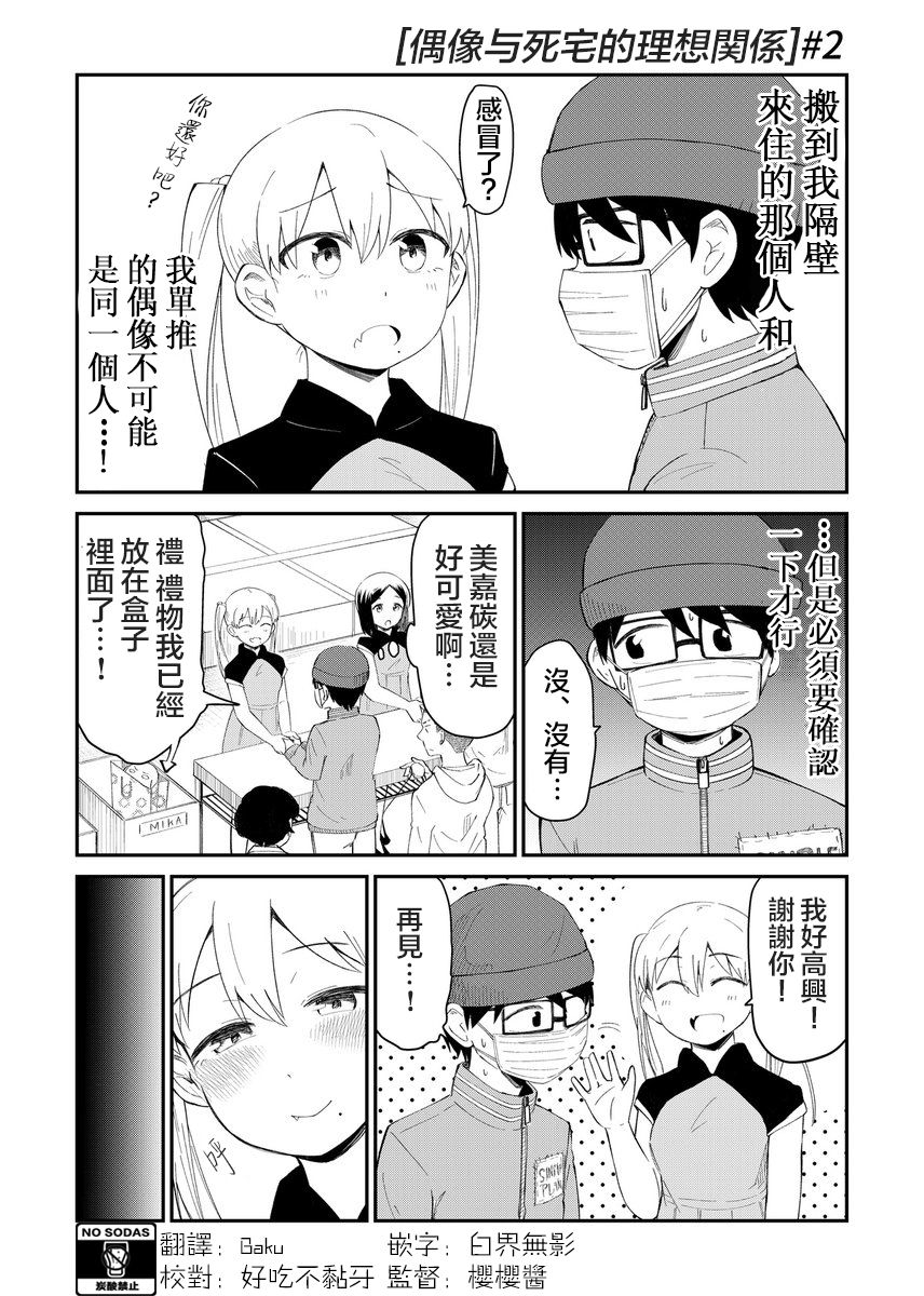 偶像与死宅的理想关系韩漫全集-第02话无删减无遮挡章节图片 