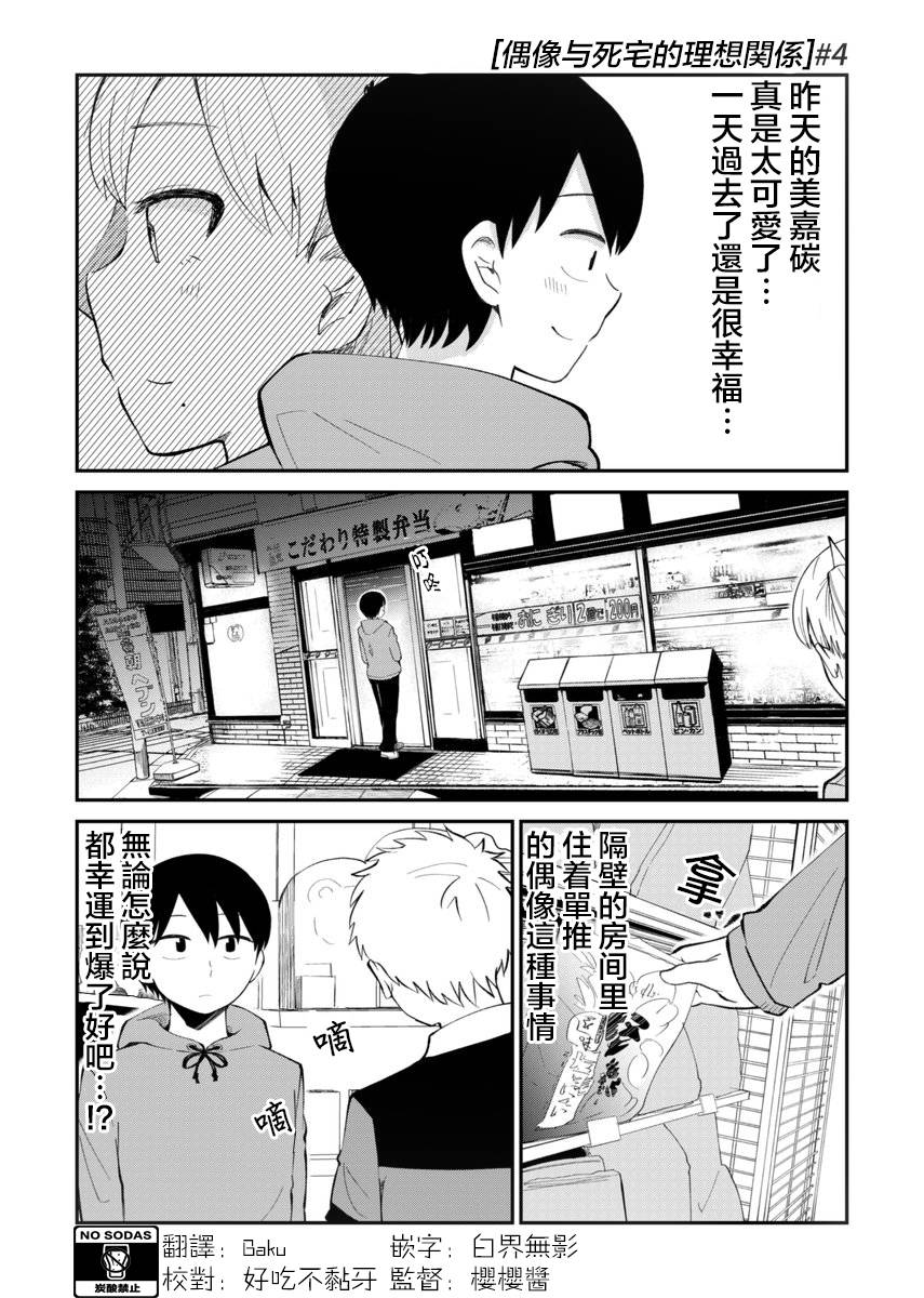 偶像与死宅的理想关系韩漫全集-第04话无删减无遮挡章节图片 