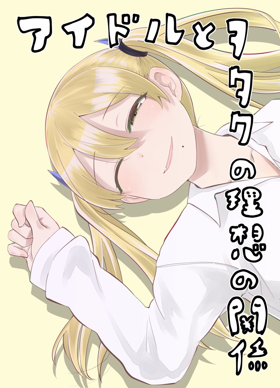 偶像与死宅的理想关系韩漫全集-第05话无删减无遮挡章节图片 
