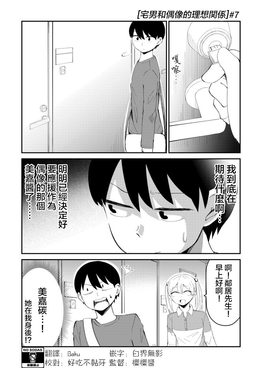 偶像与死宅的理想关系韩漫全集-第07话无删减无遮挡章节图片 