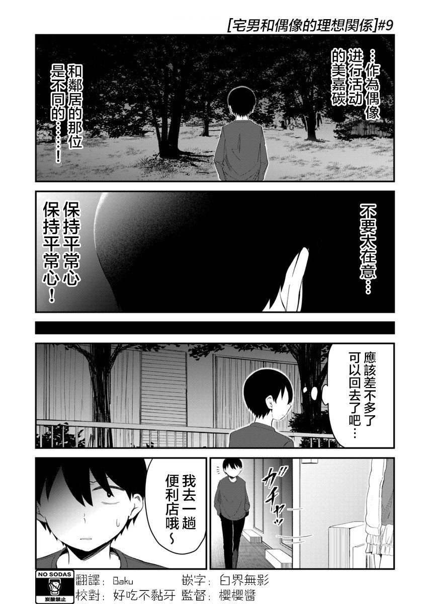 偶像与死宅的理想关系韩漫全集-第09话无删减无遮挡章节图片 