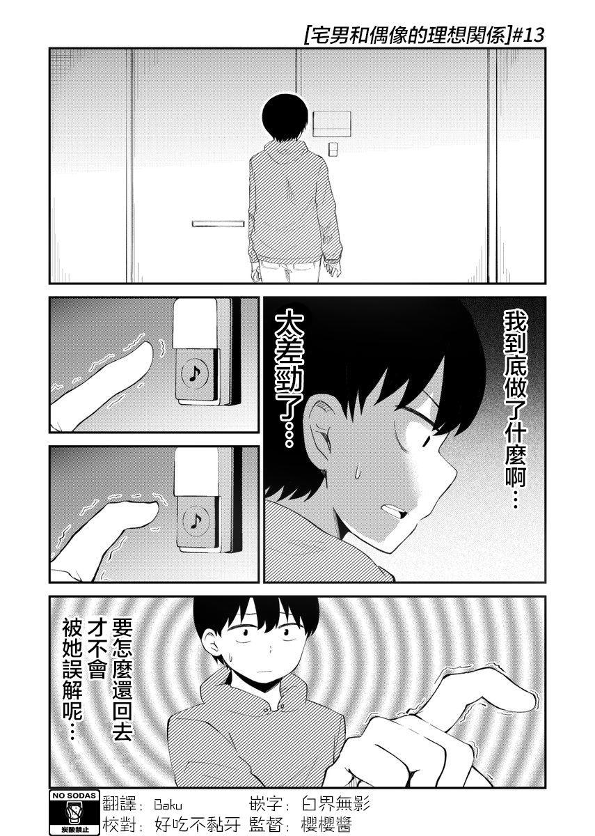 偶像与死宅的理想关系韩漫全集-第13话无删减无遮挡章节图片 