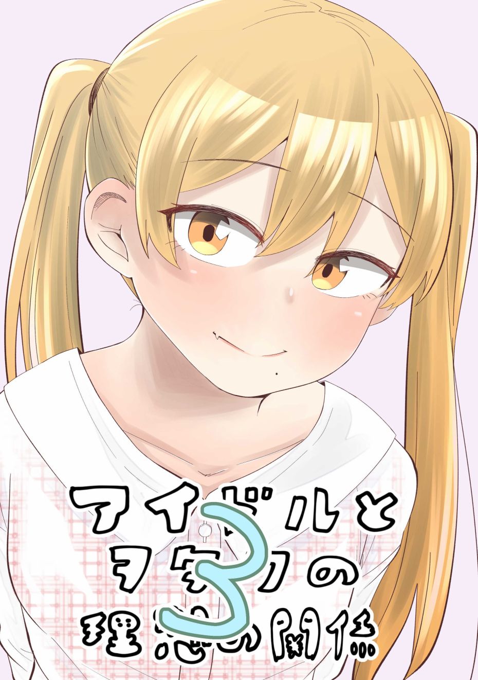 偶像与死宅的理想关系韩漫全集-第15.5话无删减无遮挡章节图片 