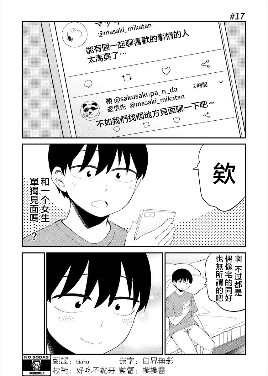 偶像与死宅的理想关系韩漫全集-第17话无删减无遮挡章节图片 