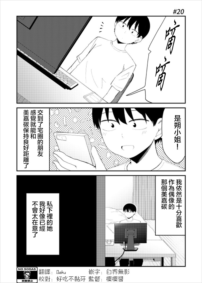 偶像与死宅的理想关系韩漫全集-第20话无删减无遮挡章节图片 